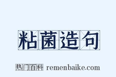 粘菌造句是什么意思的图片